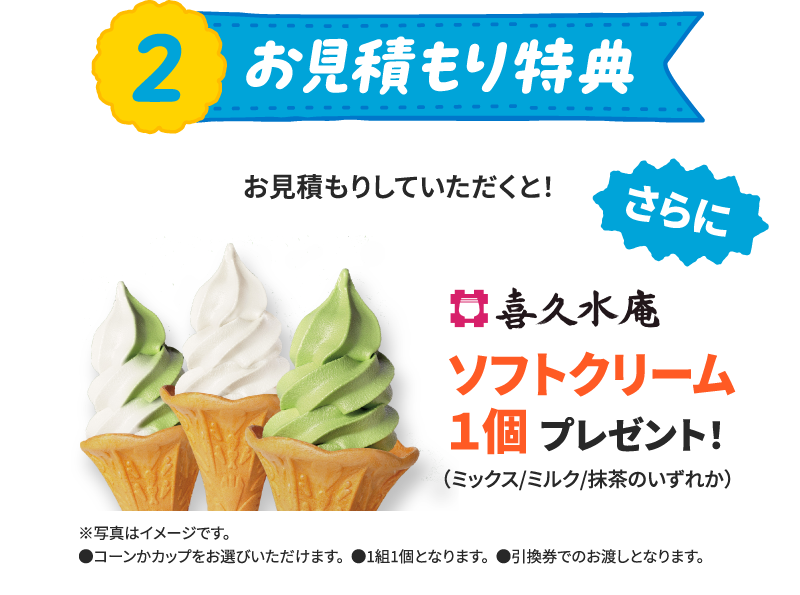 お見積もり特典